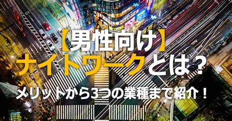 ナイト ワーク 男|1,000+件の男性 ナイトワークの求人、勤務地、2024年6 .